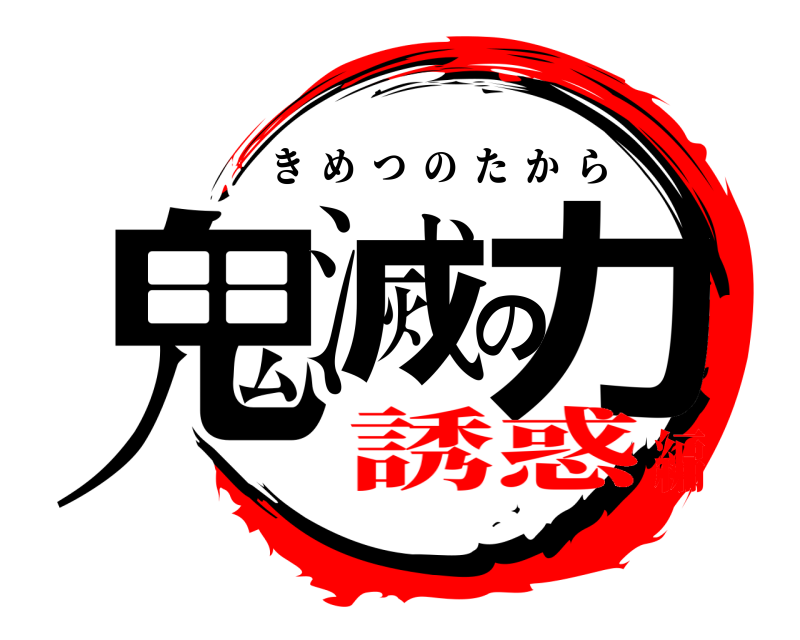  鬼滅の力 きめつのたから 誘惑編