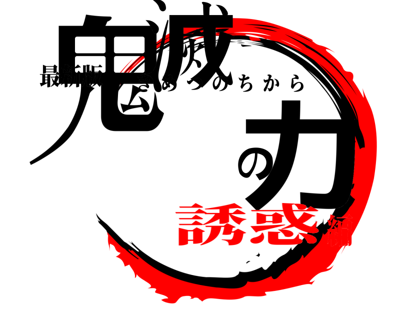 最新版 鬼滅の力 きめつのちから 誘惑編