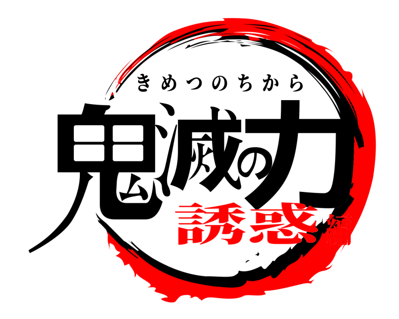  鬼滅の力 きめつのちから 誘惑編