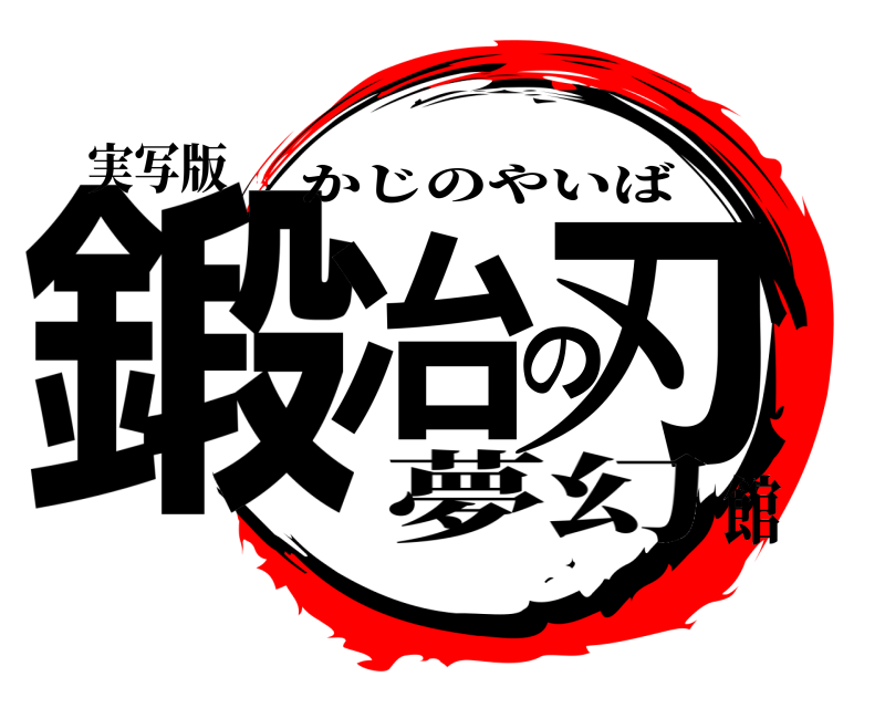実写版 鍛冶の刃 かじのやいば 夢幻館