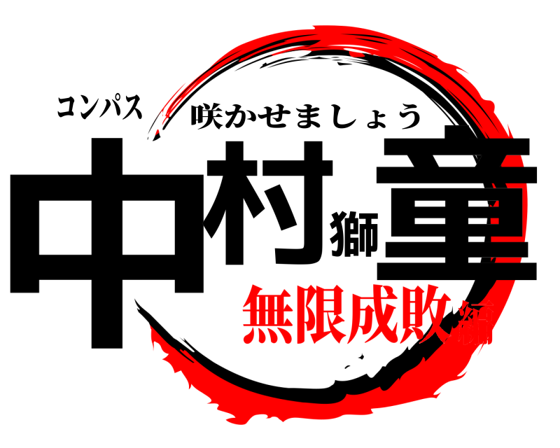 コンパス 中村獅童 咲かせましょう 無限成敗編