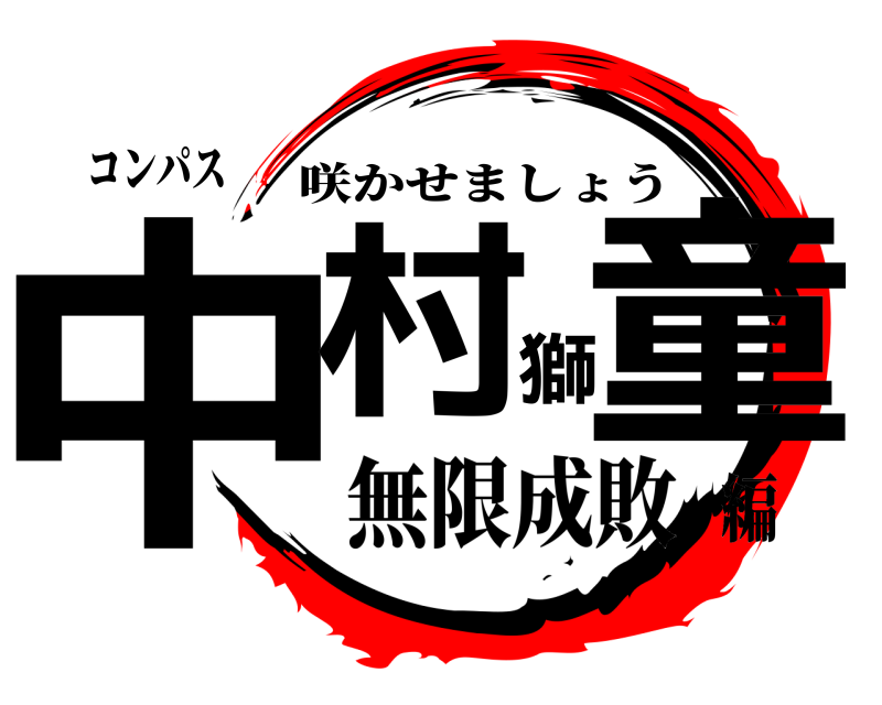 コンパス 中村獅童 咲かせましょう 無限成敗編