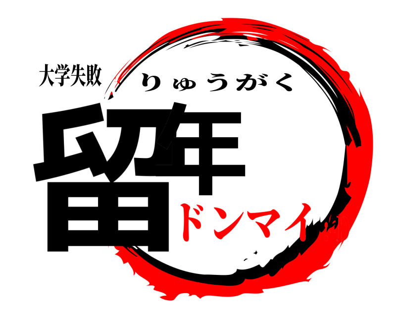 大学失敗 留年 りゅうがく ドンマイ:-D