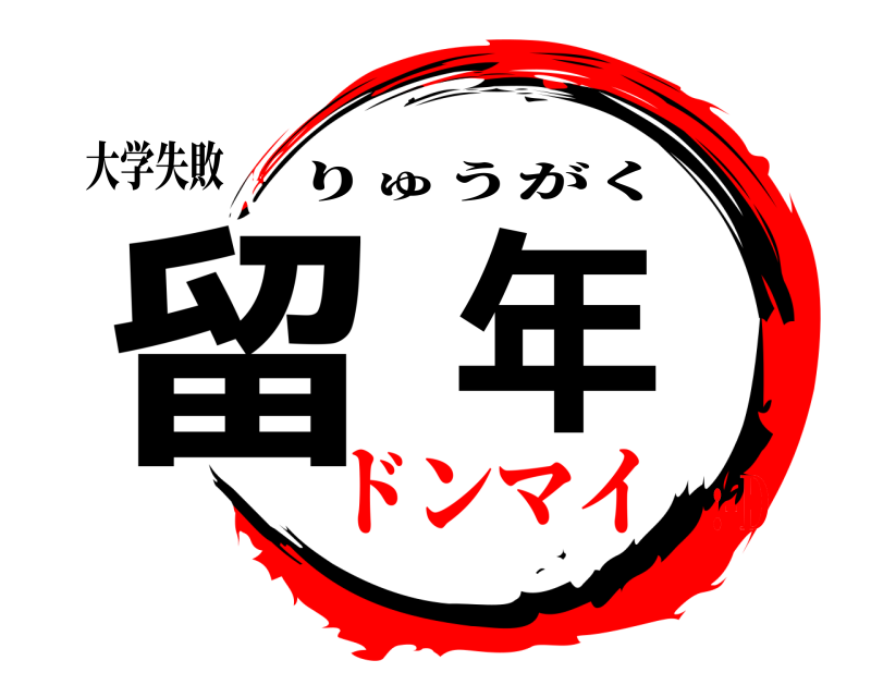 大学失敗 留年 りゅうがく ドンマイ:-D