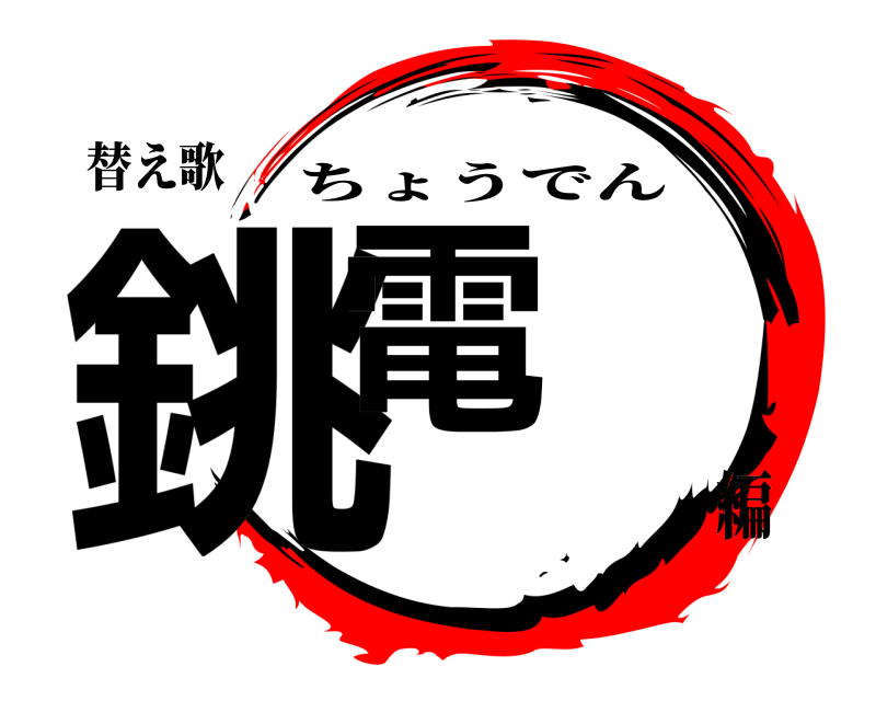 替え歌 銚電 ちょうでん 編