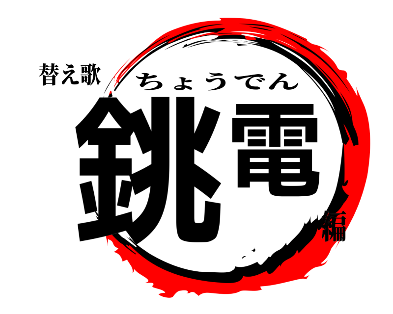 替え歌 銚電 ちょうでん 編