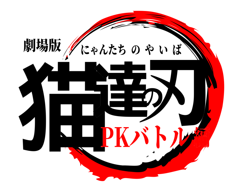 劇場版 猫達の刃 にゃんたちのやいば PKバトル編