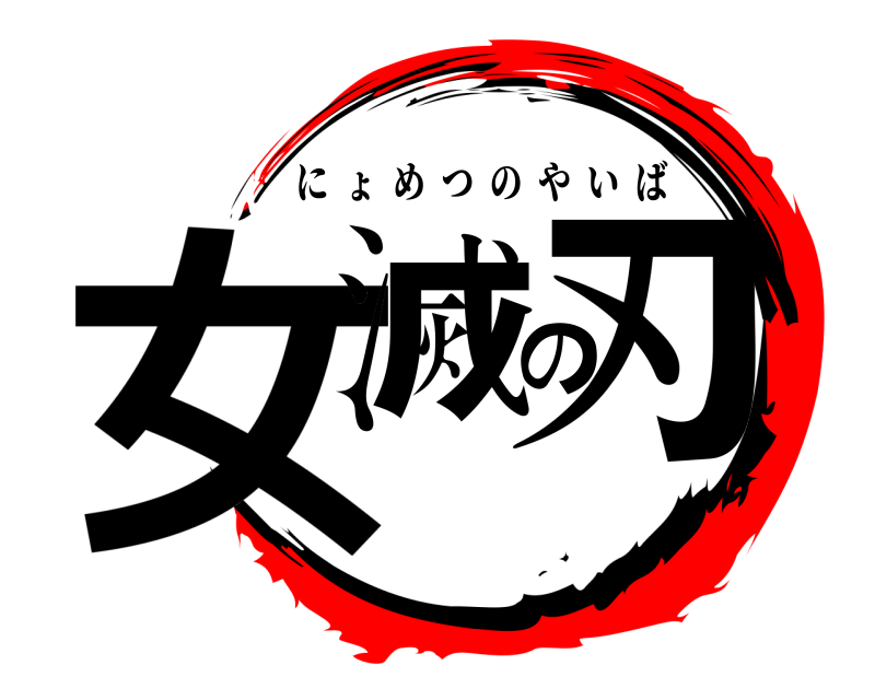  女滅の刃 にょめつのやいば 