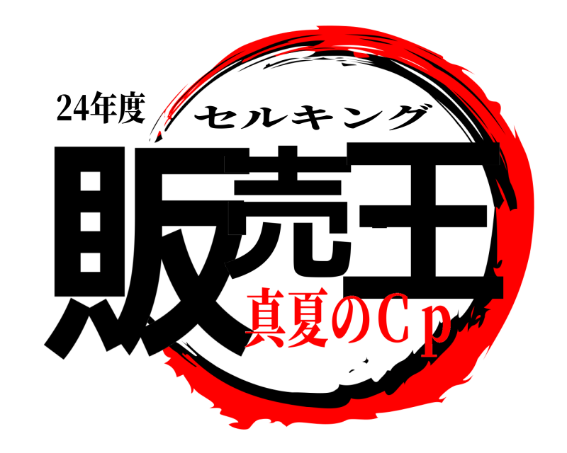 24年度 販売・王 セルキング 真夏のＣｐ