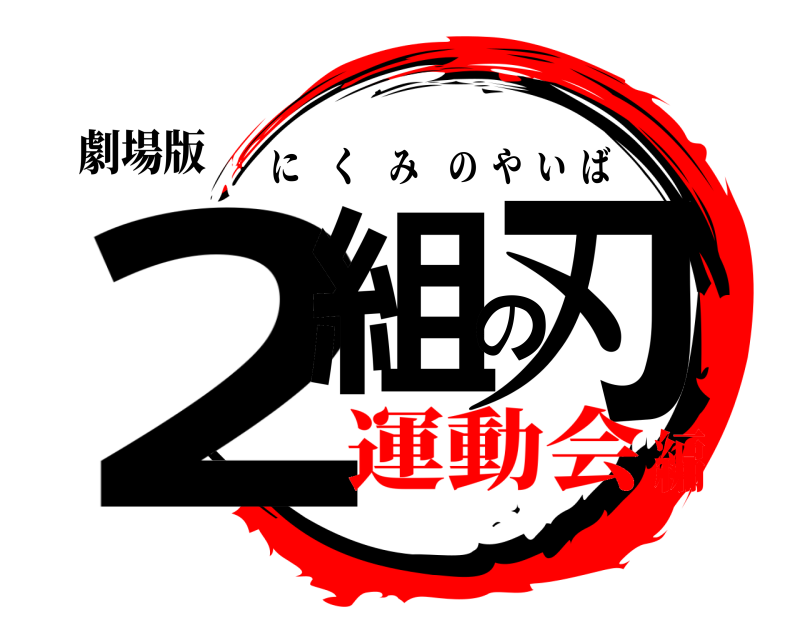劇場版 2組の刃 にくみのやいば 運動会編