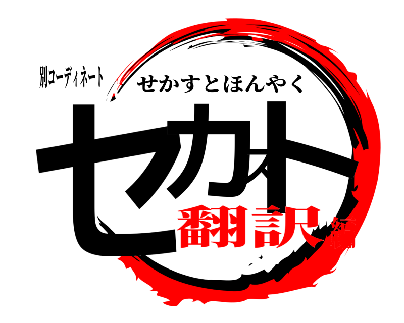 別コーディネート セカスト せかすとほんやく 翻訳編