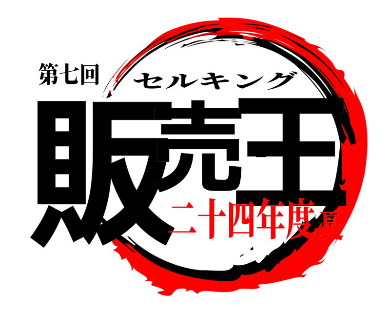 第七回 販売・王 セルキング 二十四年度夏