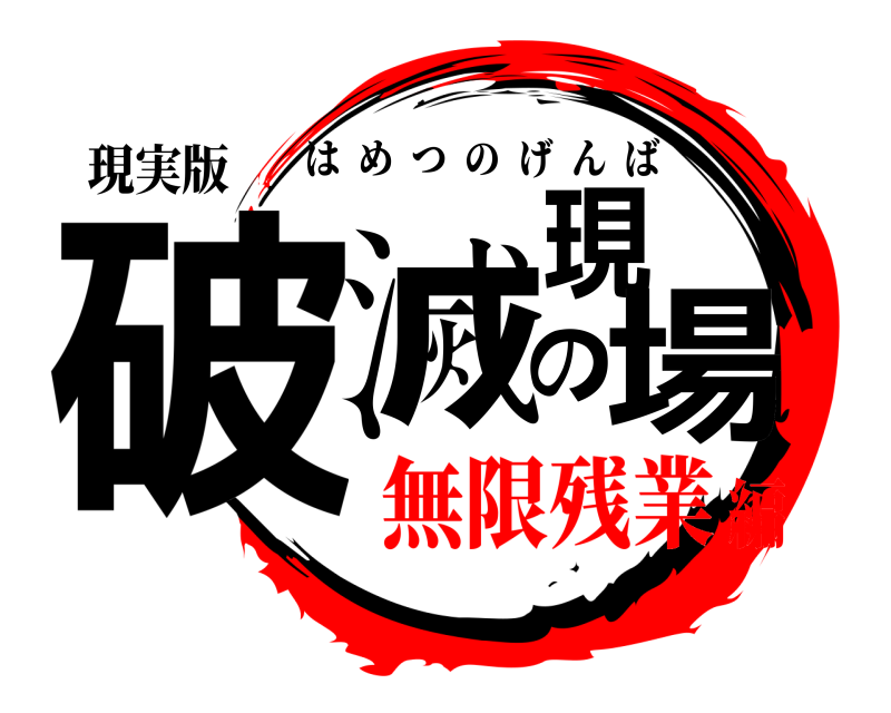 現実版 破滅の現場 はめつのげんば 無限残業編