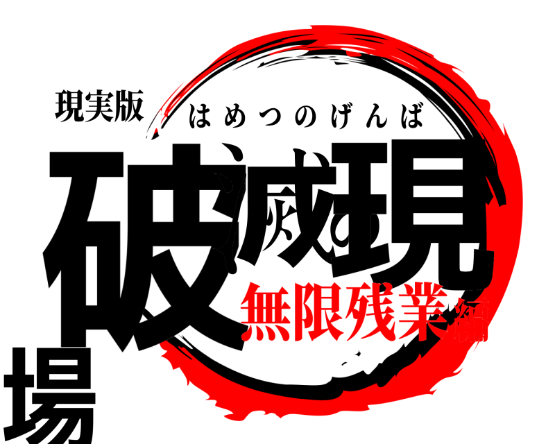 現実版 破滅の現場 はめつのげんば 無限残業編