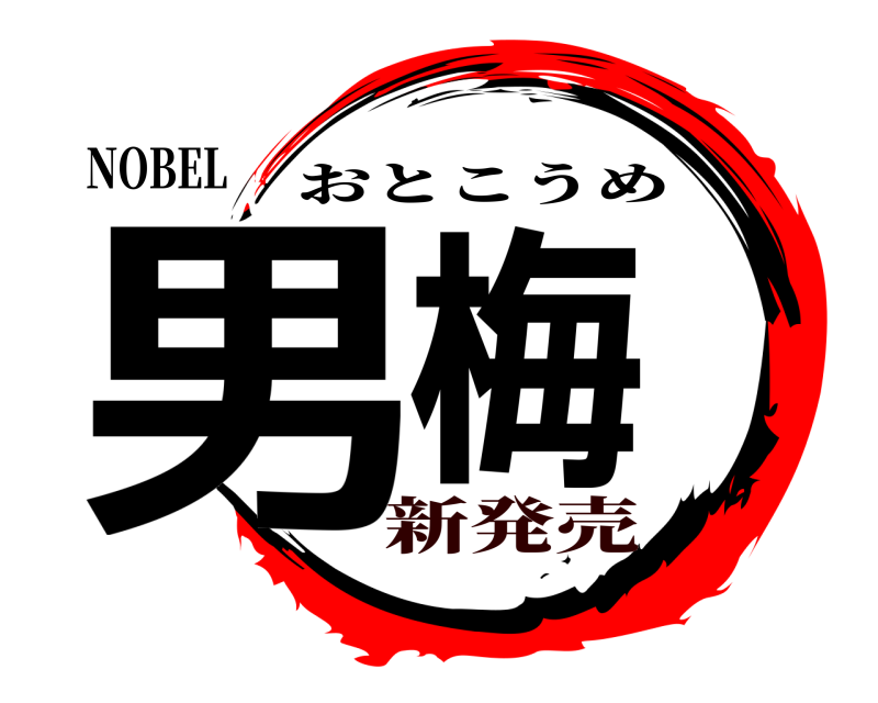 NOBEL 男梅 おとこうめ 新発売