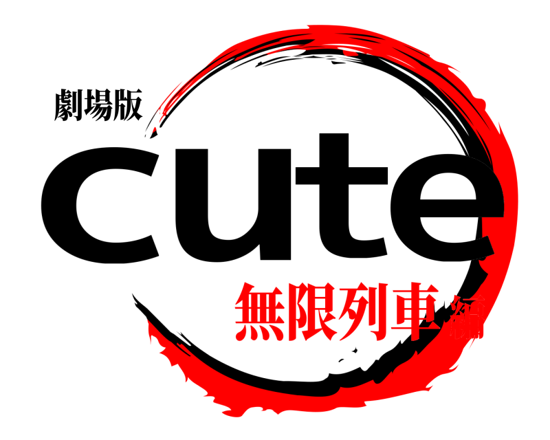 劇場版 cute  無限列車編