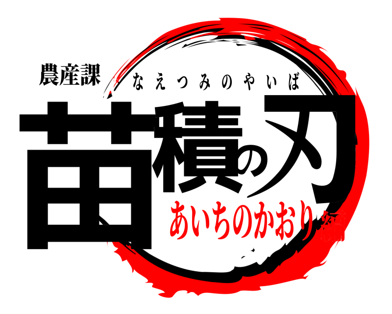 農産課 苗積の刃 なえつみのやいば あいちのかおり編