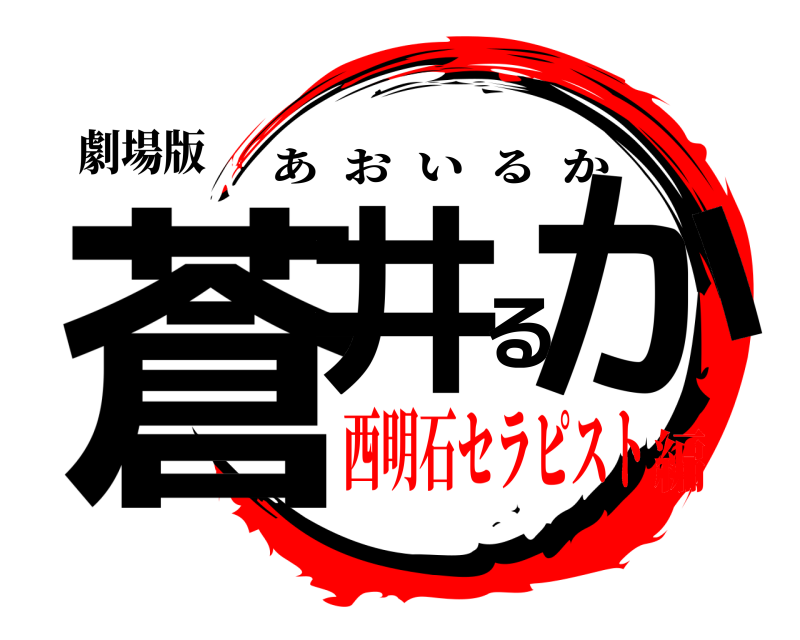 劇場版 蒼井るか あおいるか 西明石セラピスト編