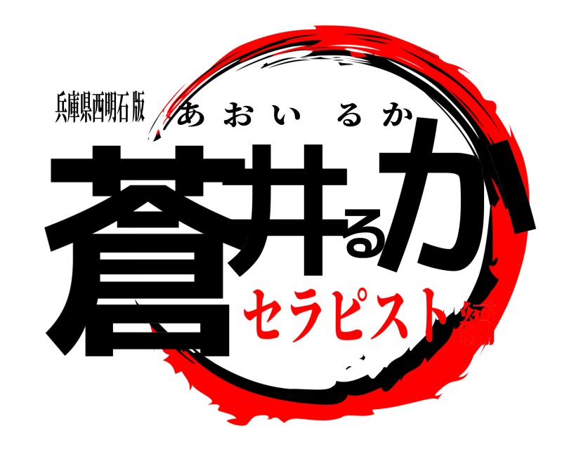兵庫県西明石 版 蒼井るか あおいるか セラピスト編