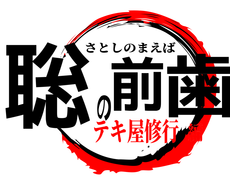  聡前の歯 さとしのまえば テキ屋修行編