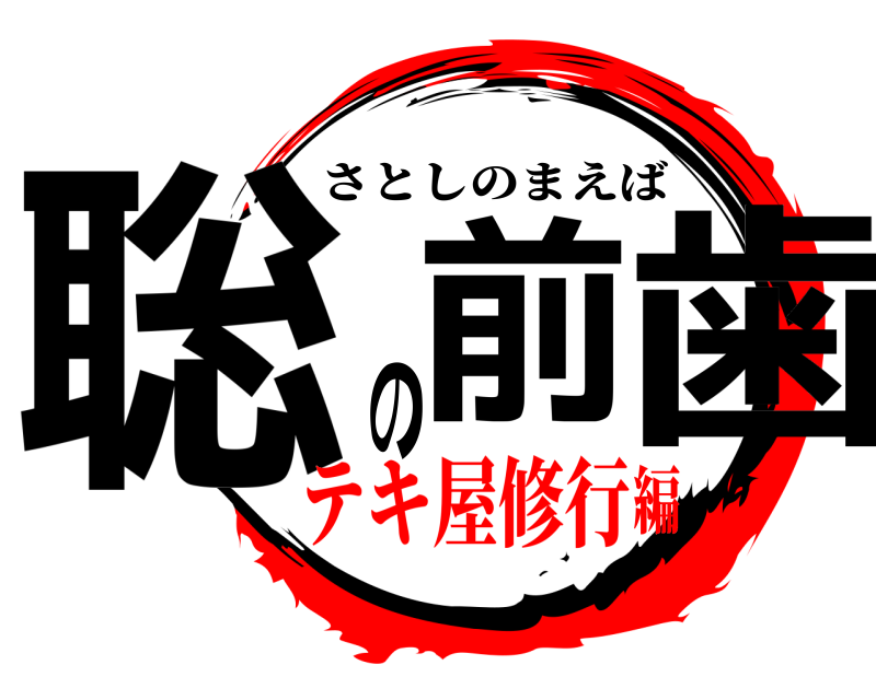  聡前の歯 さとしのまえば テキ屋修行編