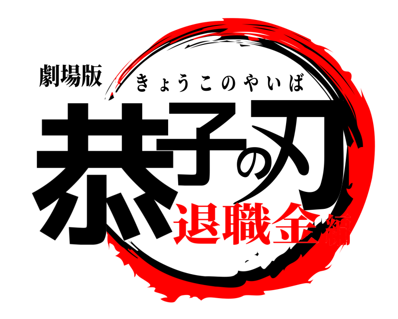 劇場版 恭子の刃 きょうこのやいば 退職金編