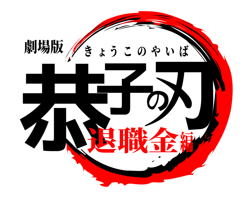 劇場版 恭子の刃 きょうこのやいば 退職金編