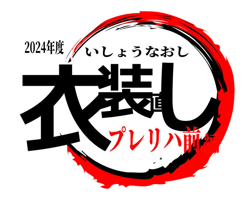 2024年度 衣装直し いしょうなおし プレリハ前編