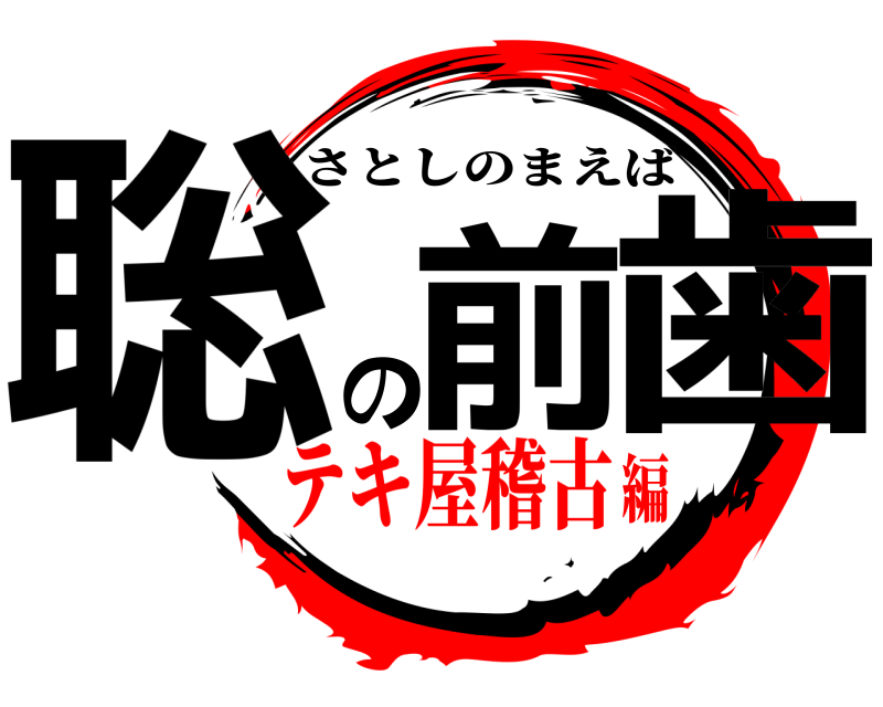  聡前の歯 さとしのまえば テキ屋稽古編