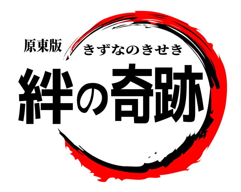 原東版 絆の奇跡 きずなのきせき 