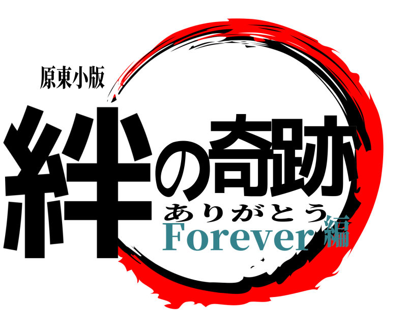 原東小版 絆の奇跡 ありがとう Forever編