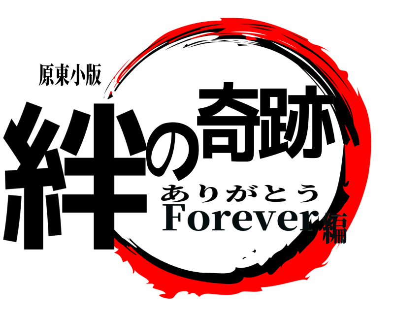 原東小版 絆の奇跡 ありがとう Forever編