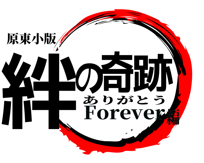 原東小版 絆の奇跡 ありがとう Forever編