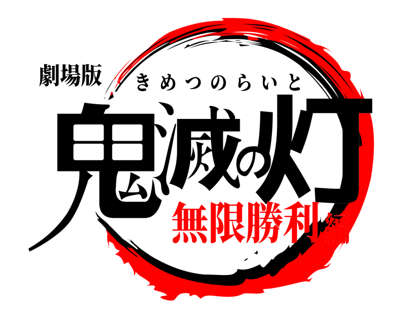 劇場版 鬼滅の灯 きめつのらいと 無限勝利編