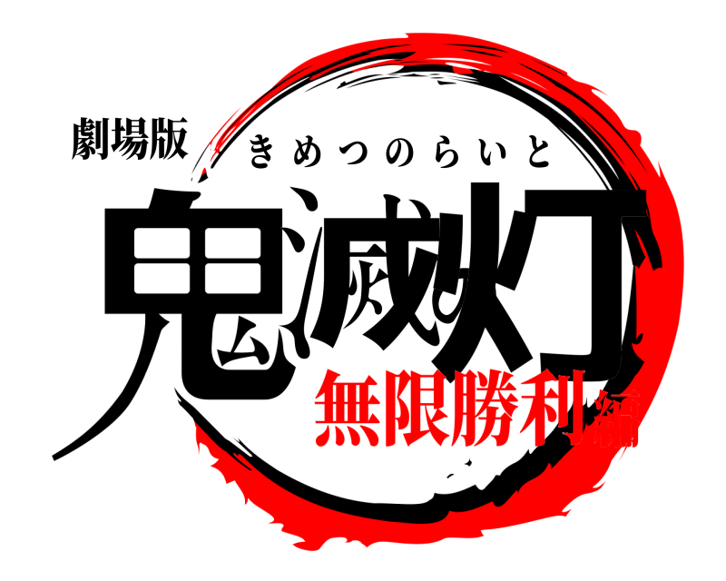 劇場版 鬼滅の灯 きめつのらいと 無限勝利編