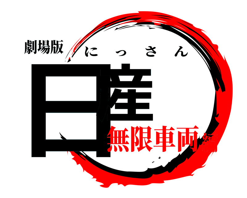 劇場版 日産 にっさん 無限車両編