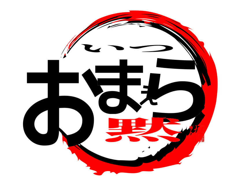  おまえら いつ 黙るん編