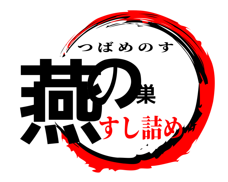  燕の巣 つばめのす すし詰め