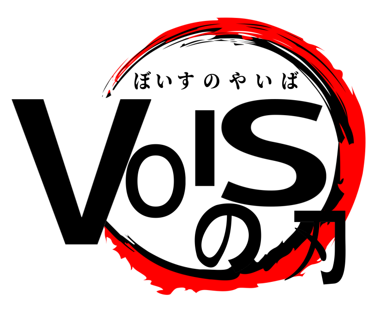  VOlSの刃 ぼいすのやいば 
