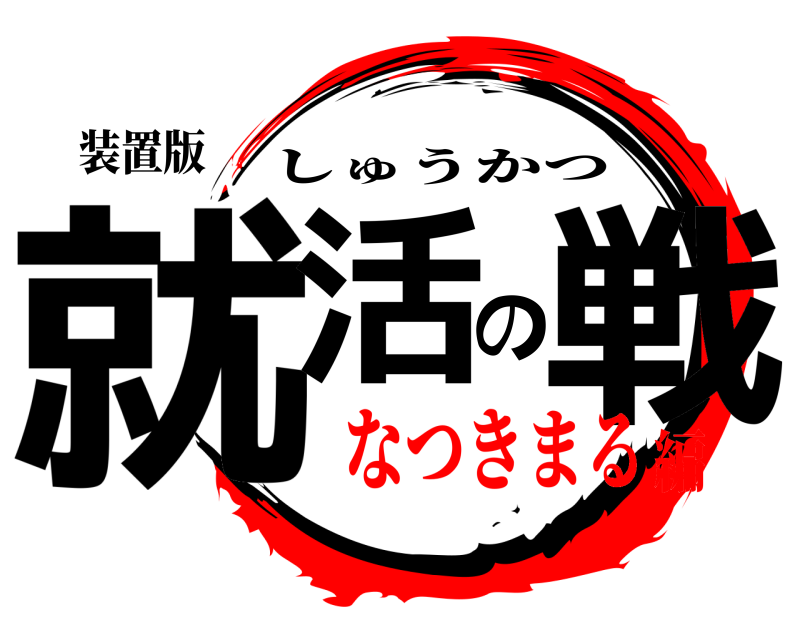 装置版 就活の戦 しゅうかつ なつきまる編