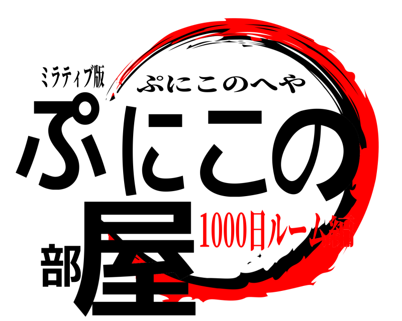 ミラティブ版 ぷにこの部屋 ぷにこのへや 1000日ルーム編