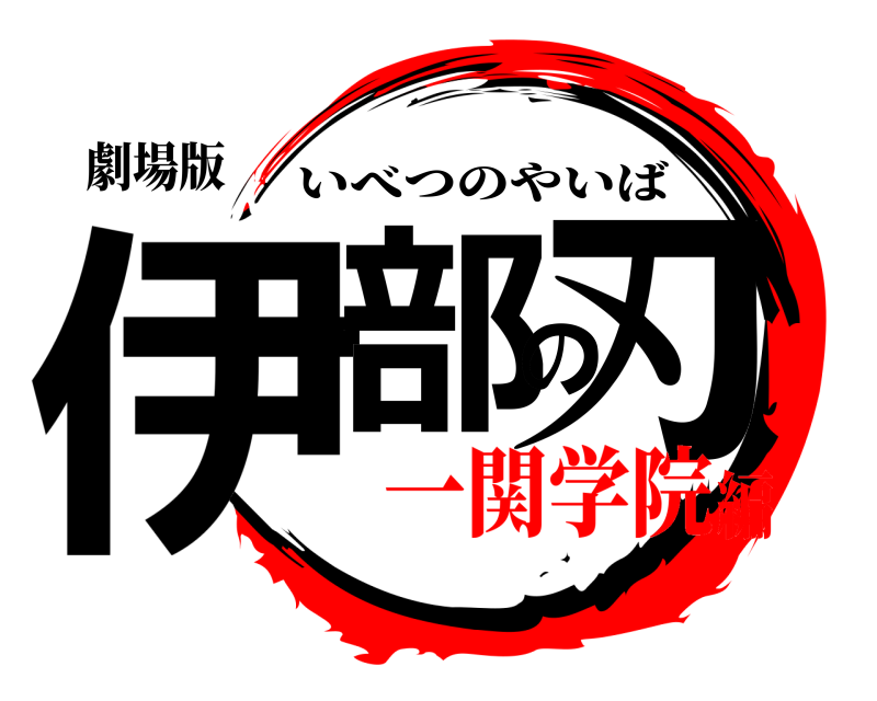 劇場版 伊部の刃 いべつのやいば 一関学院編