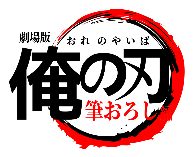 劇場版 俺の 刃 おれのやいば 筆おろし編