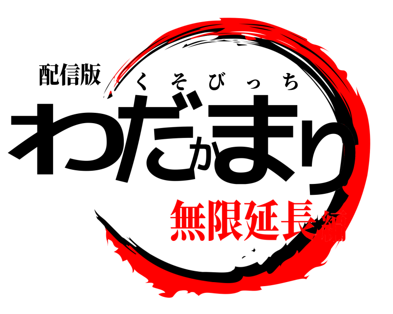 配信版 わだかまり くそびっち 無限延長編