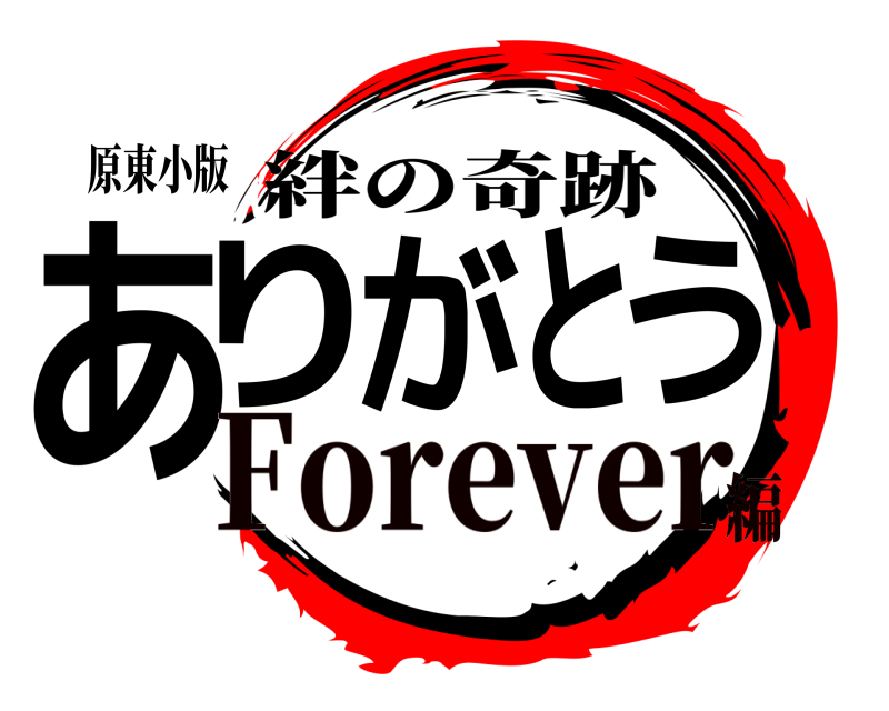 原東小版 ありがとう 絆の奇跡 Forever編