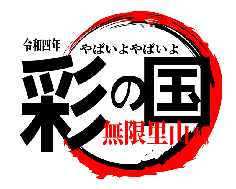 令和四年 彩の国 やばいよやばいよ 無限里山地獄