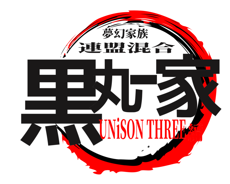 夢幻家族 黒丸一家 連盟混合 UNiSON THREE編