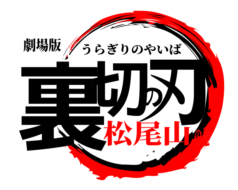 劇場版 裏切の刃 うらぎりのやいば 松尾山の巻
