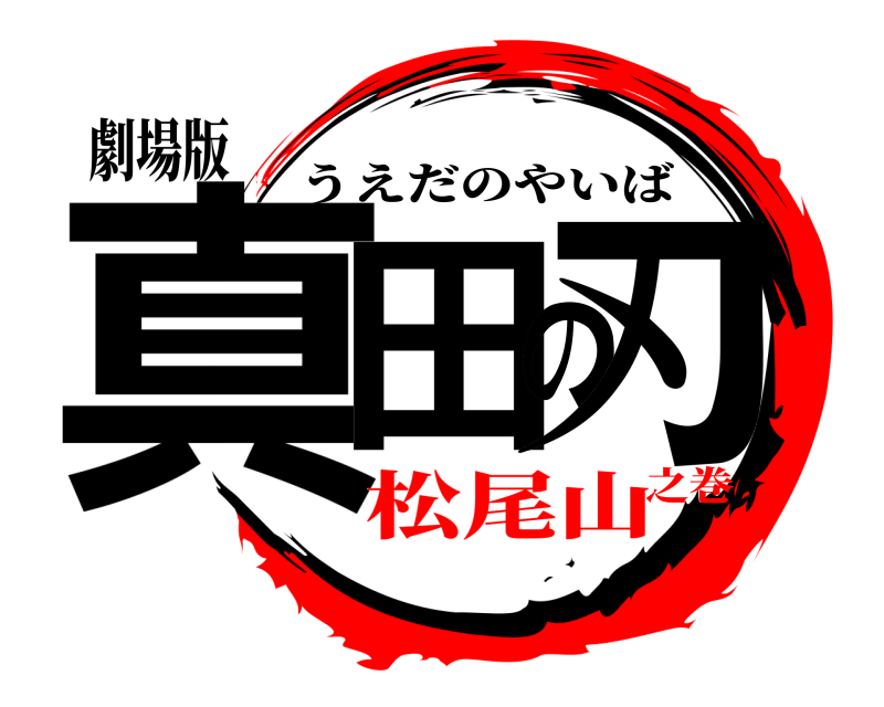 劇場版 真田の刃 うえだのやいば 松尾山之巻