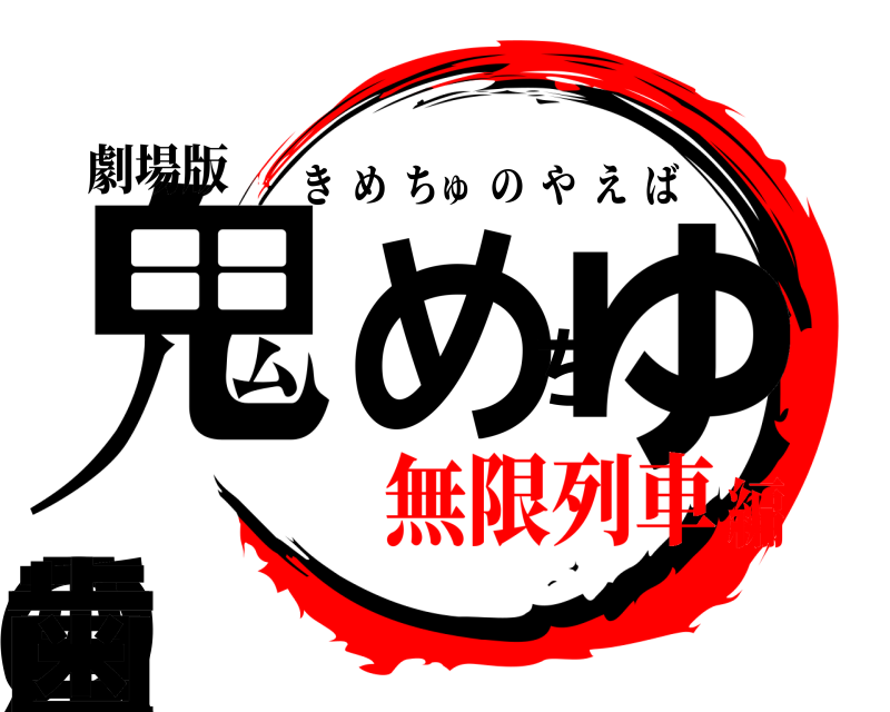 劇場版 鬼めちゅの八重歯 きめちゅのやえば 無限列車編